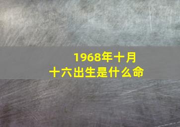 1968年十月十六出生是什么命