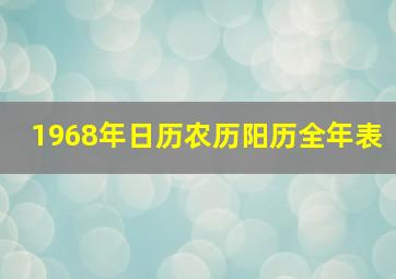 1968年日历农历阳历全年表