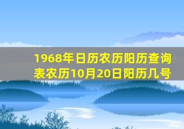 1968年日历农历阳历查询表农历10月20日阳历几号