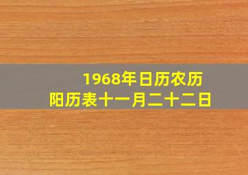 1968年日历农历阳历表十一月二十二日