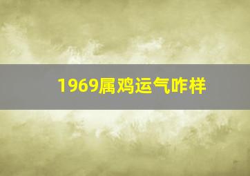 1969属鸡运气咋样