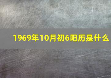 1969年10月初6阳历是什么