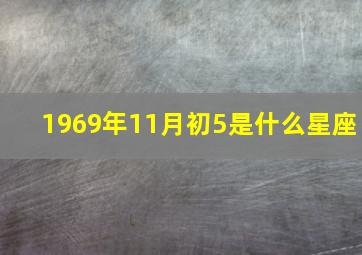 1969年11月初5是什么星座