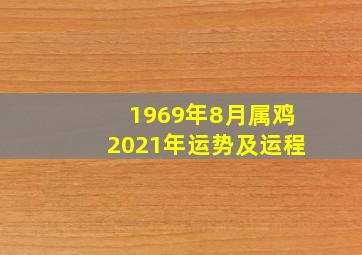 1969年8月属鸡2021年运势及运程