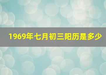 1969年七月初三阳历是多少