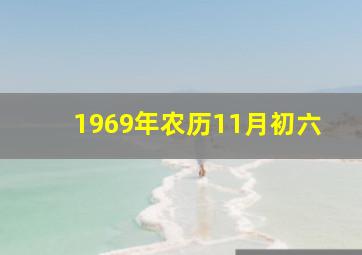 1969年农历11月初六