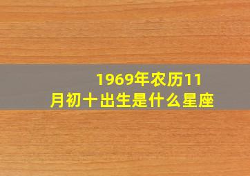 1969年农历11月初十出生是什么星座