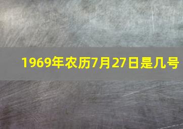 1969年农历7月27日是几号