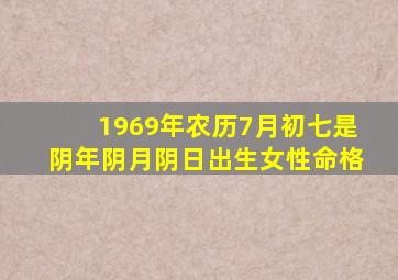 1969年农历7月初七是阴年阴月阴日出生女性命格