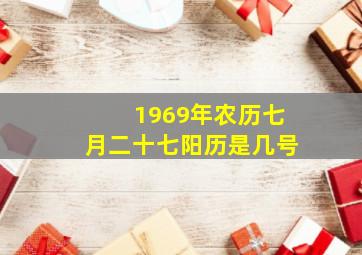 1969年农历七月二十七阳历是几号