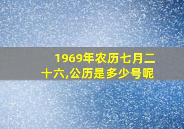 1969年农历七月二十六,公历是多少号呢