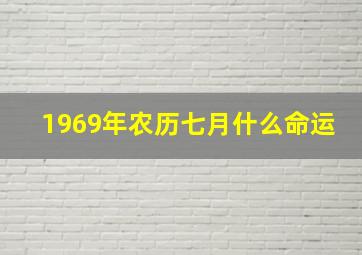 1969年农历七月什么命运