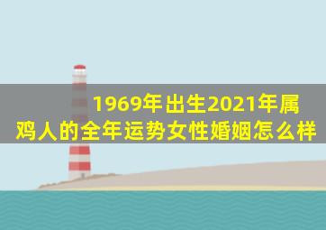 1969年出生2021年属鸡人的全年运势女性婚姻怎么样