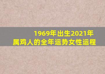 1969年出生2021年属鸡人的全年运势女性运程