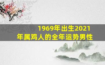 1969年出生2021年属鸡人的全年运势男性