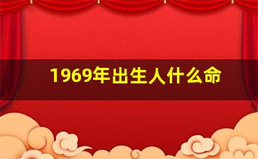 1969年出生人什么命