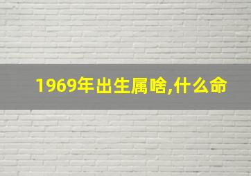 1969年出生属啥,什么命