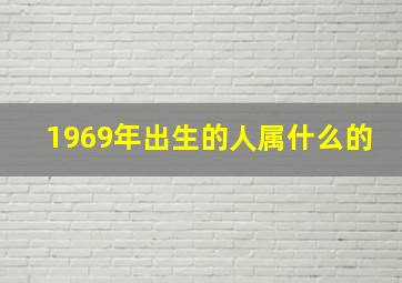 1969年出生的人属什么的