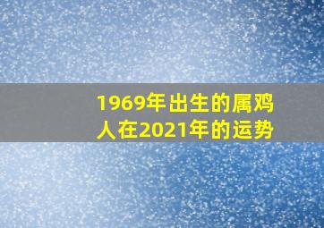 1969年出生的属鸡人在2021年的运势