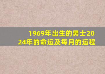 1969年出生的男士2024年的命运及每月的运程