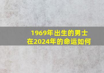 1969年出生的男士在2024年的命运如何