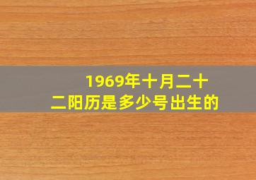 1969年十月二十二阳历是多少号出生的