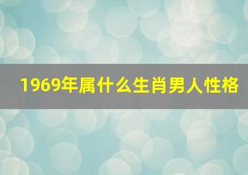 1969年属什么生肖男人性格