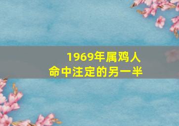 1969年属鸡人命中注定的另一半