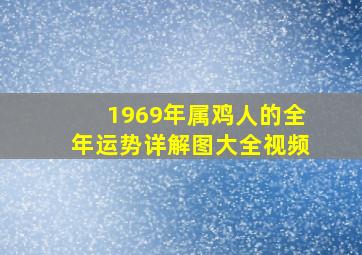 1969年属鸡人的全年运势详解图大全视频