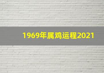 1969年属鸡运程2021