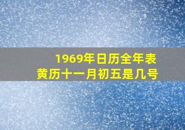 1969年日历全年表黄历十一月初五是几号