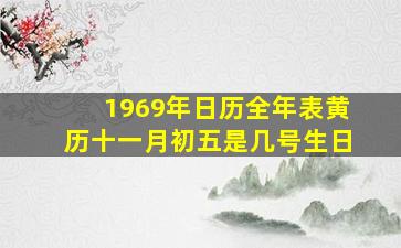 1969年日历全年表黄历十一月初五是几号生日