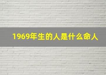 1969年生的人是什么命人