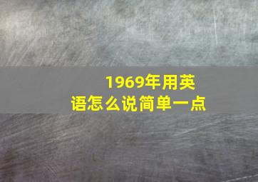 1969年用英语怎么说简单一点