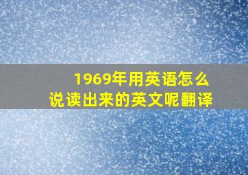 1969年用英语怎么说读出来的英文呢翻译