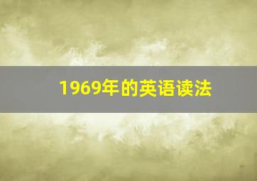 1969年的英语读法