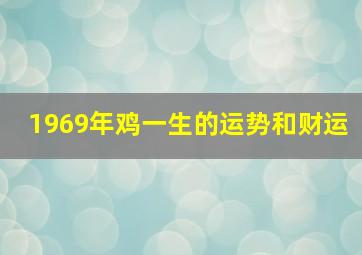 1969年鸡一生的运势和财运