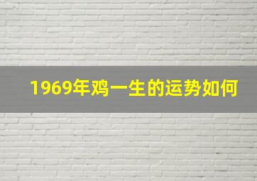 1969年鸡一生的运势如何