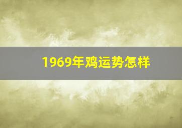 1969年鸡运势怎样