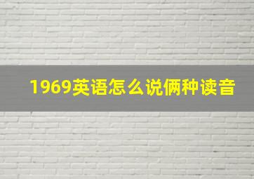 1969英语怎么说俩种读音