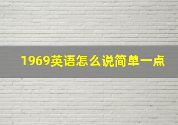 1969英语怎么说简单一点