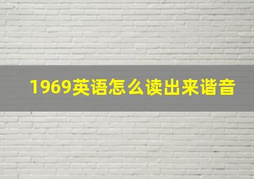 1969英语怎么读出来谐音