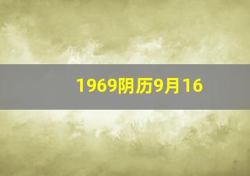 1969阴历9月16