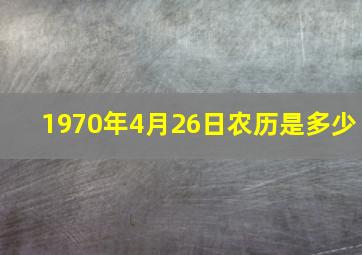 1970年4月26日农历是多少