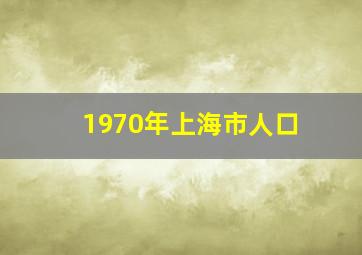 1970年上海市人口