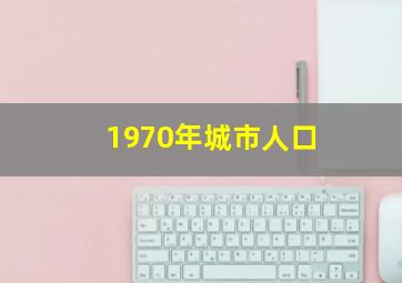 1970年城市人口