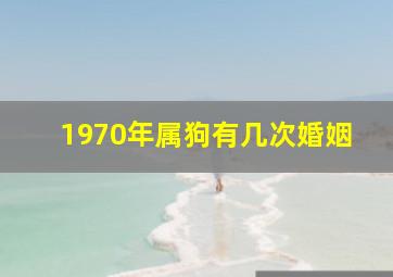 1970年属狗有几次婚姻