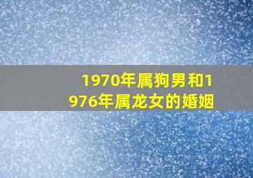 1970年属狗男和1976年属龙女的婚姻