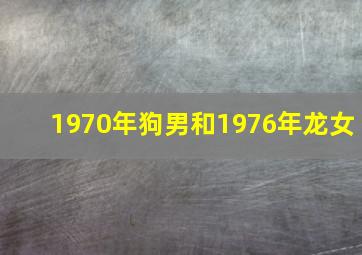 1970年狗男和1976年龙女