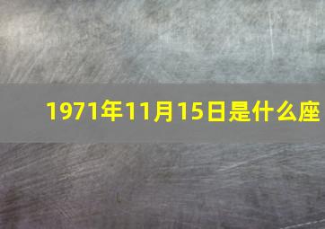 1971年11月15日是什么座